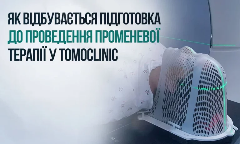 Променеве лікування у TomoClinic