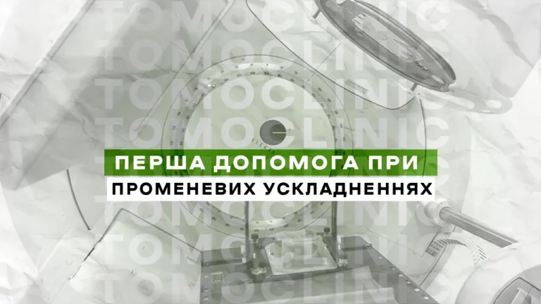 Первая помощь при лучевых осложнениях: что нужно знать онкопациентам?