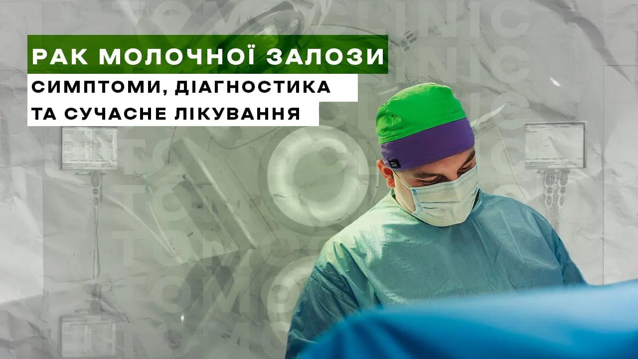Рак молочної залози: сучасний підхід до виявлення та лікування