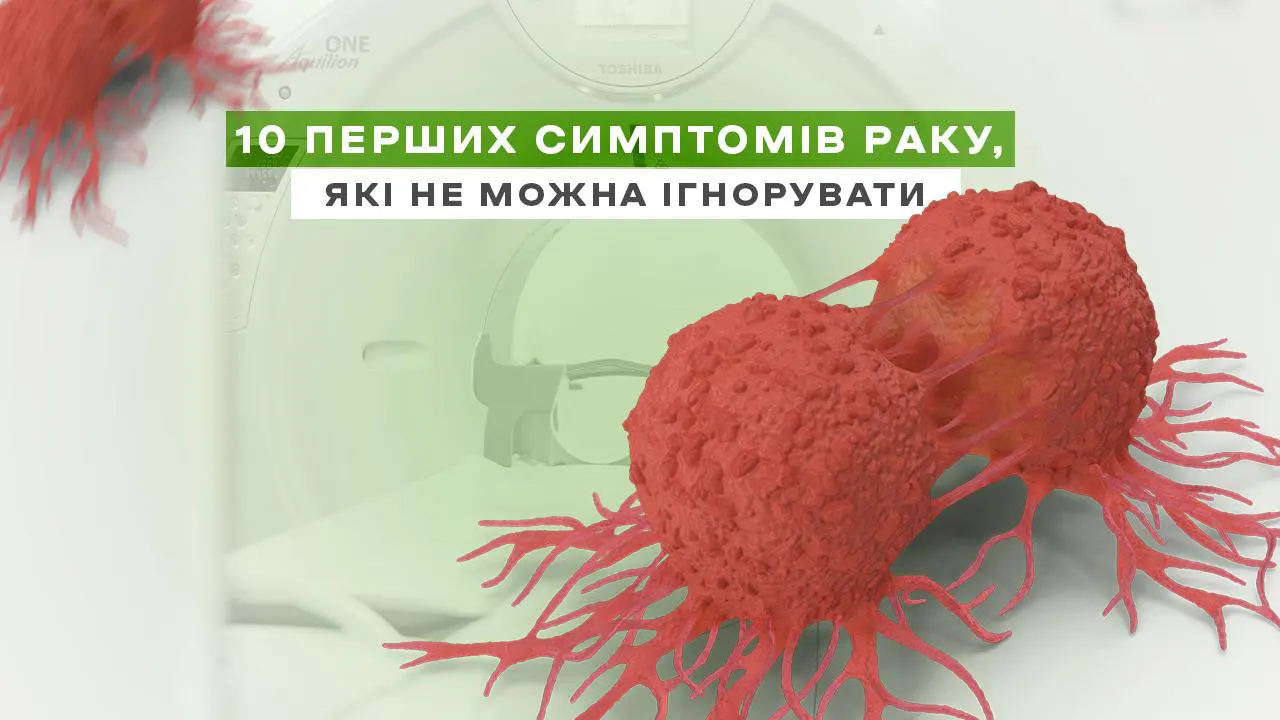 10 перших симптомів раку, які не можна ігнорувати