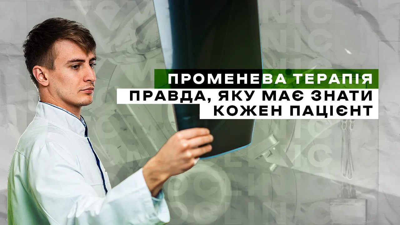 Променева терапія: правда, яку має знати кожен пацієнт