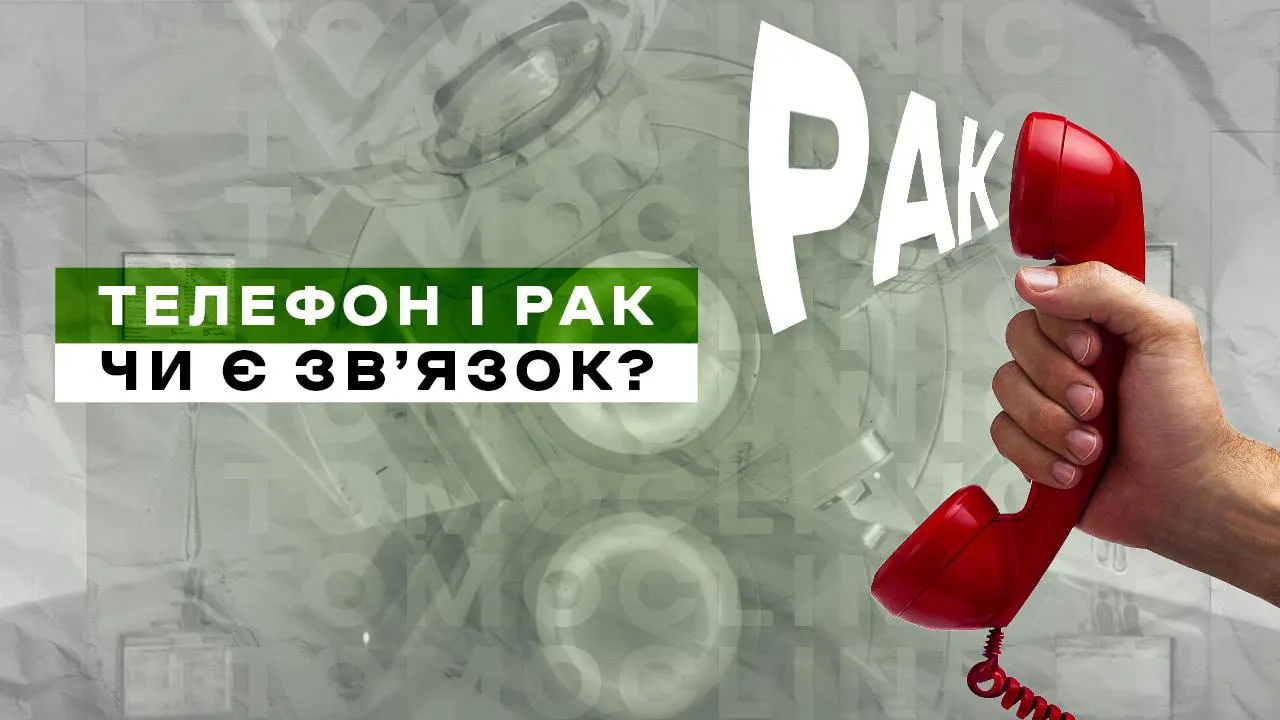 Чи може телефон викликати рак? Міфи та факти