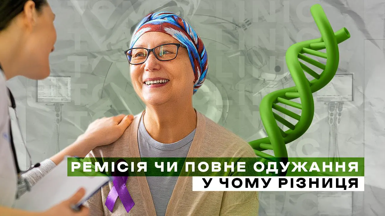 Ремісія чи повне одужання: у чому різниця і чому це важливо розуміти