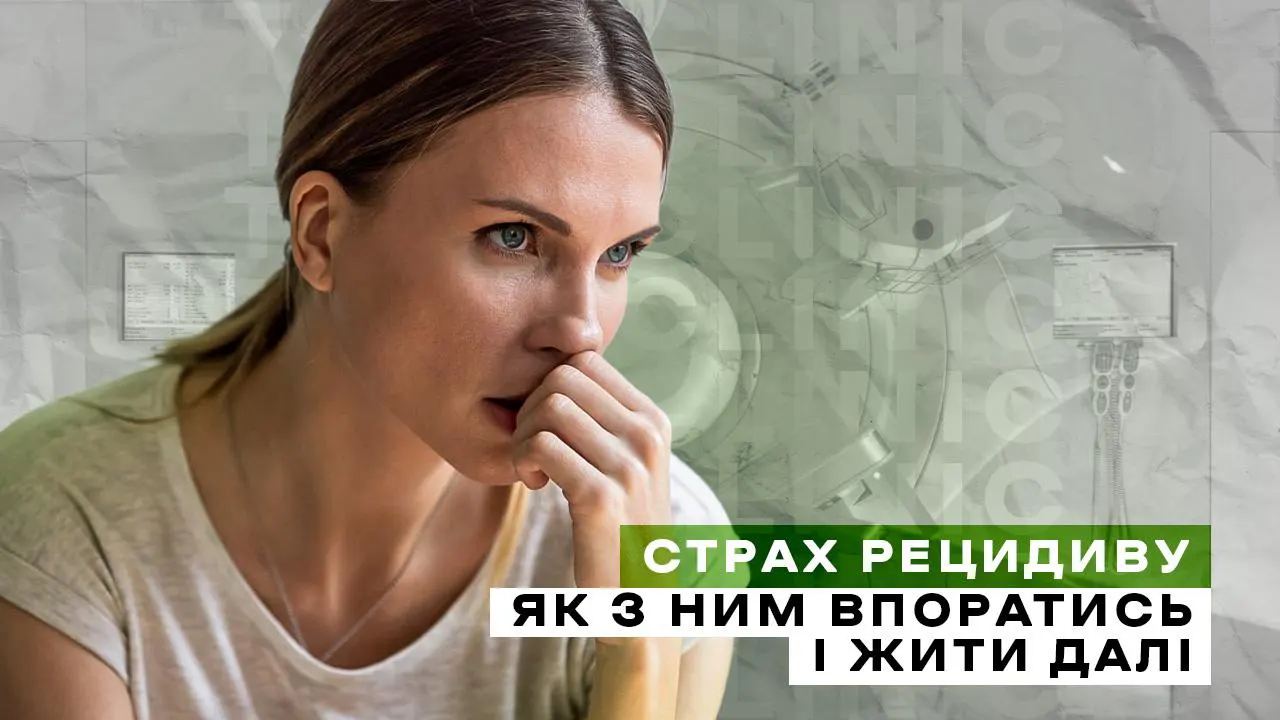 Страх рецидиву: як навчитися жити спокійно після лікування раку