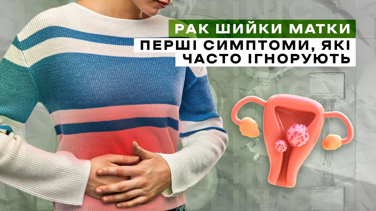 Рак шийки матки: перші симптоми, які часто залишаються непоміченими