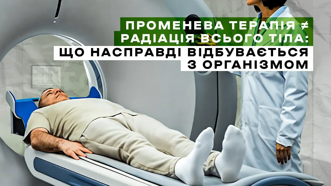 Чому променева терапія не «опромінює» усе тіло: правда, про яку важливо знати Чому променева терапія не «опромінює» усе тіло: правда, про яку важливо знати