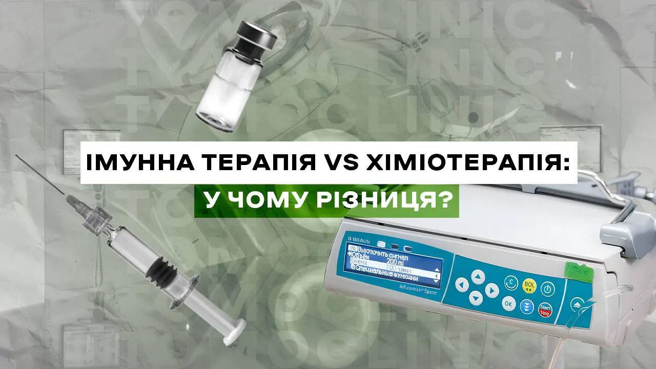 Імунна терапія vs хіміотерапія: у чому різниця?