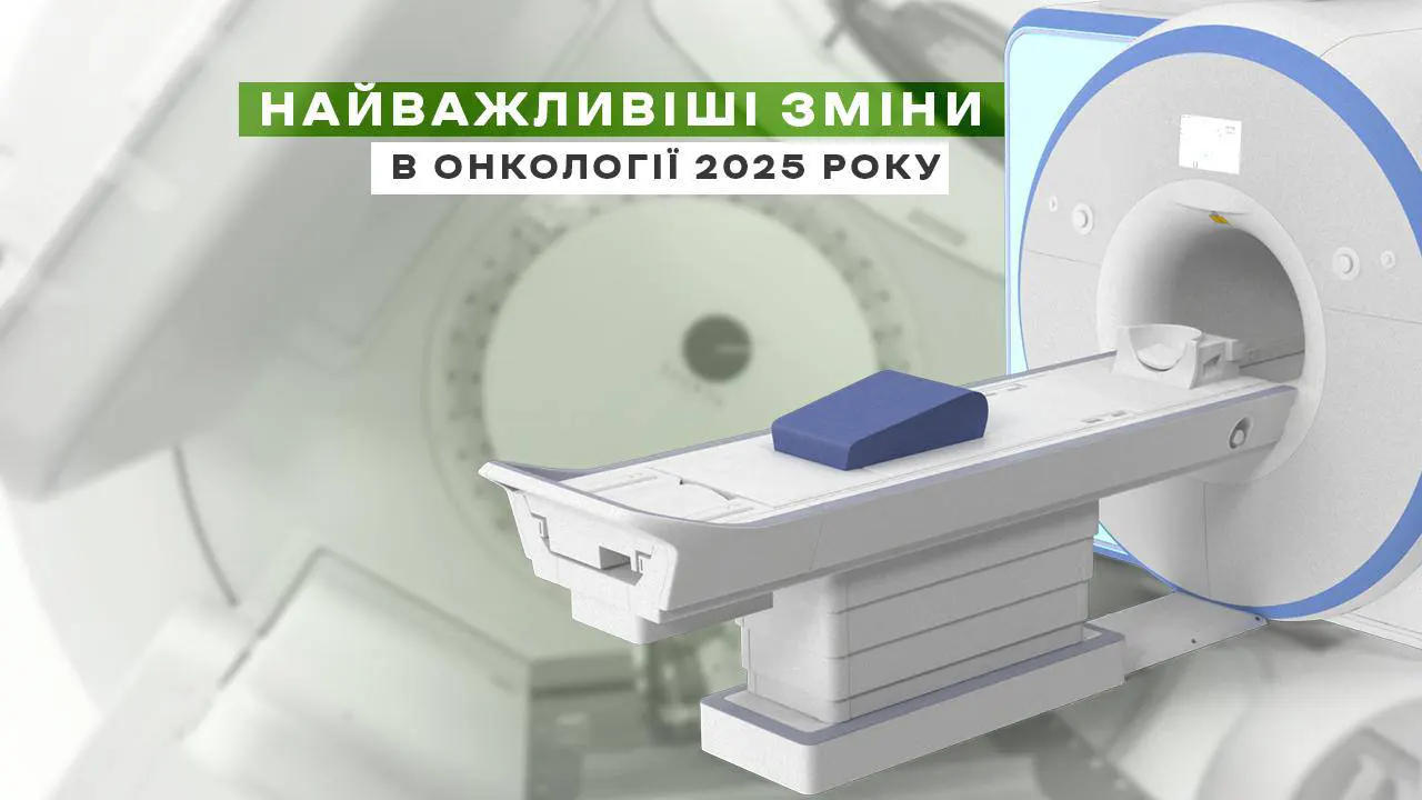 Найважливіші зміни в онкології 2025 року: нові можливості діагностики та лікування раку