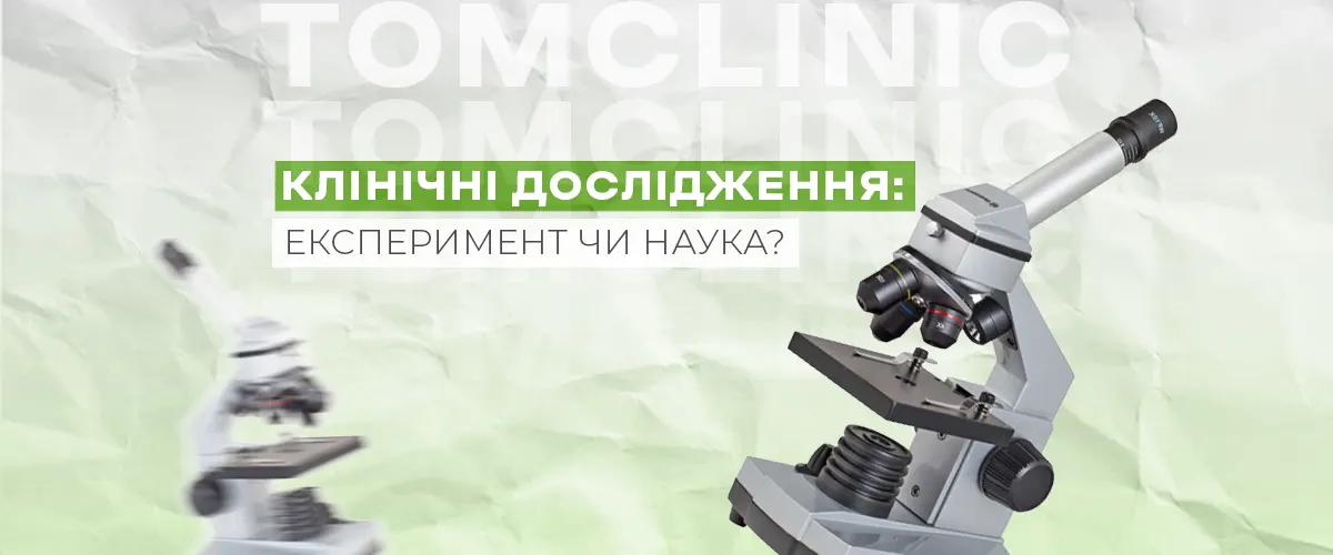 Клінічні дослідження: експеримент чи наука?