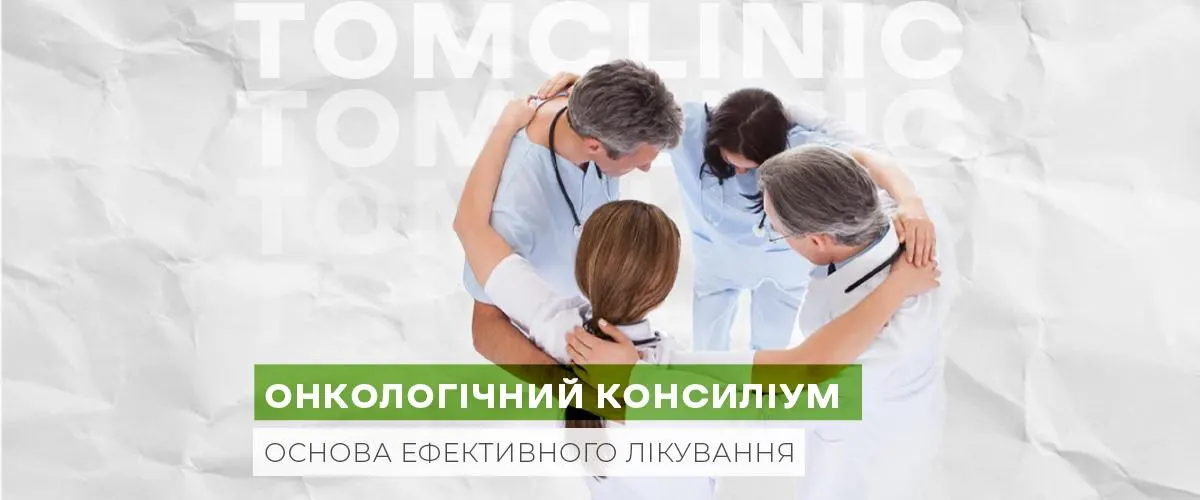 Онкологічний консиліум у TomoClinic: чому командний підхід є ключем до ефективного лікування раку