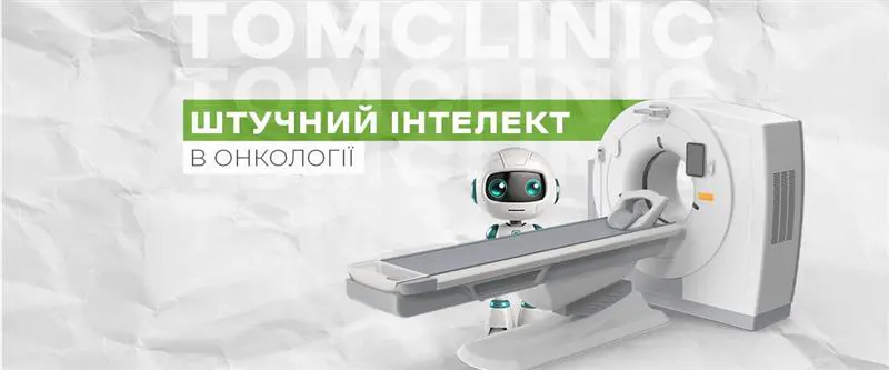 Штучний інтелект в онкології: як сучасні алгоритми допомагають виявляти рак на ранніх стадіях