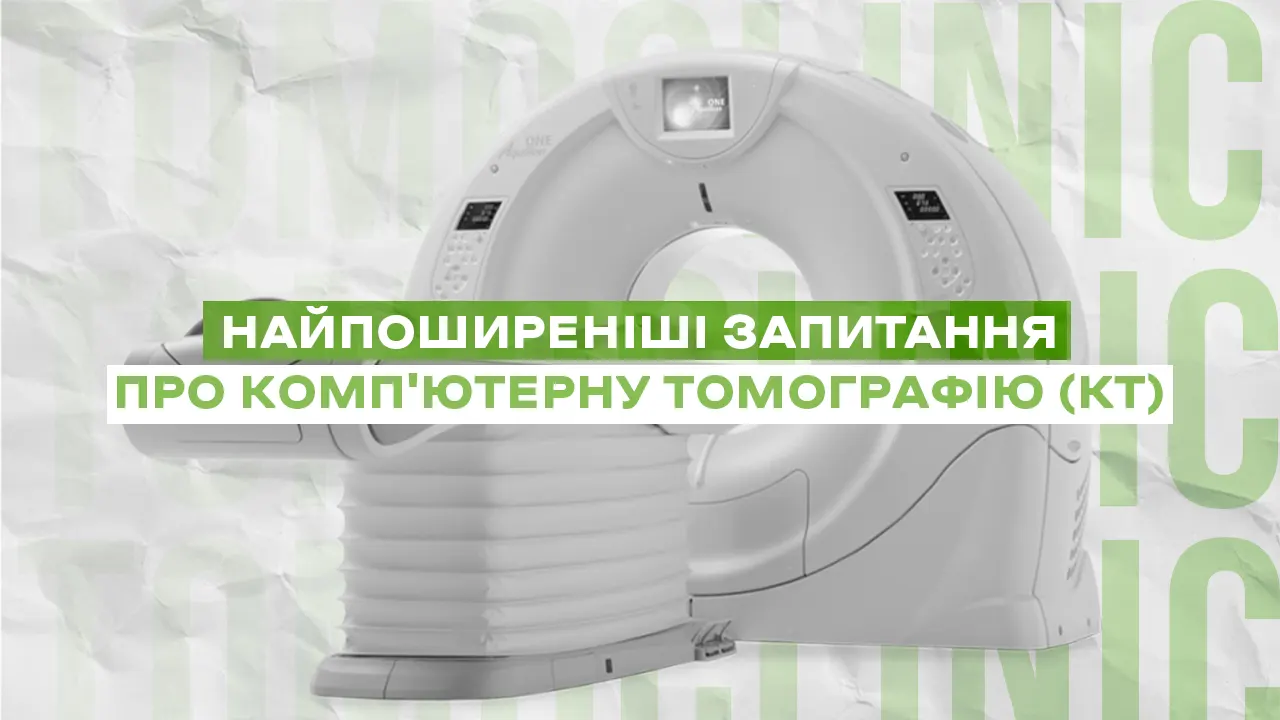 Найпоширеніші запитання про комп’ютерну томографію (КТ)