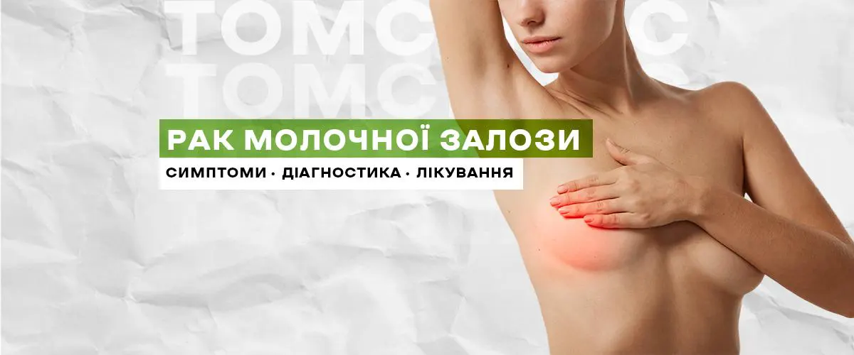 Рак молочної залози: симптоми, діагностика та сучасне лікування