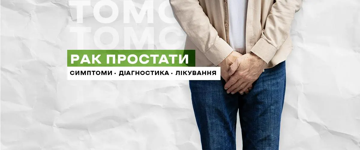 Рак простати: симптоми, діагностика та лікування