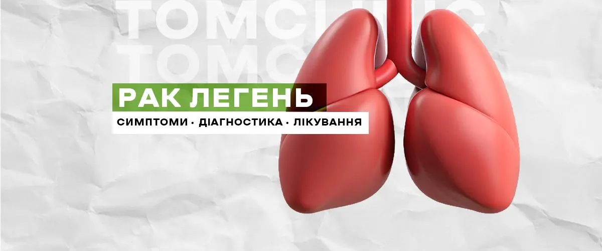 Рак легень: симптоми, діагностика та лікування