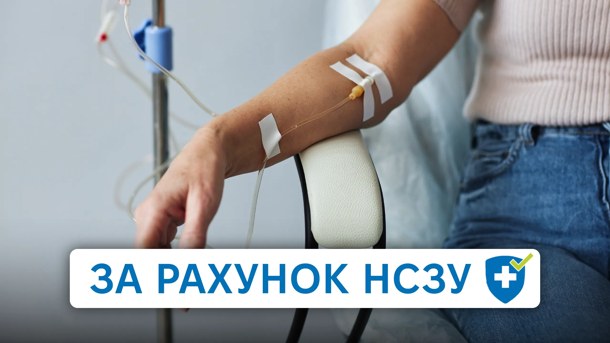 Консультація променевого терапевта (радіаційного онколога) за програмою НСЗУ