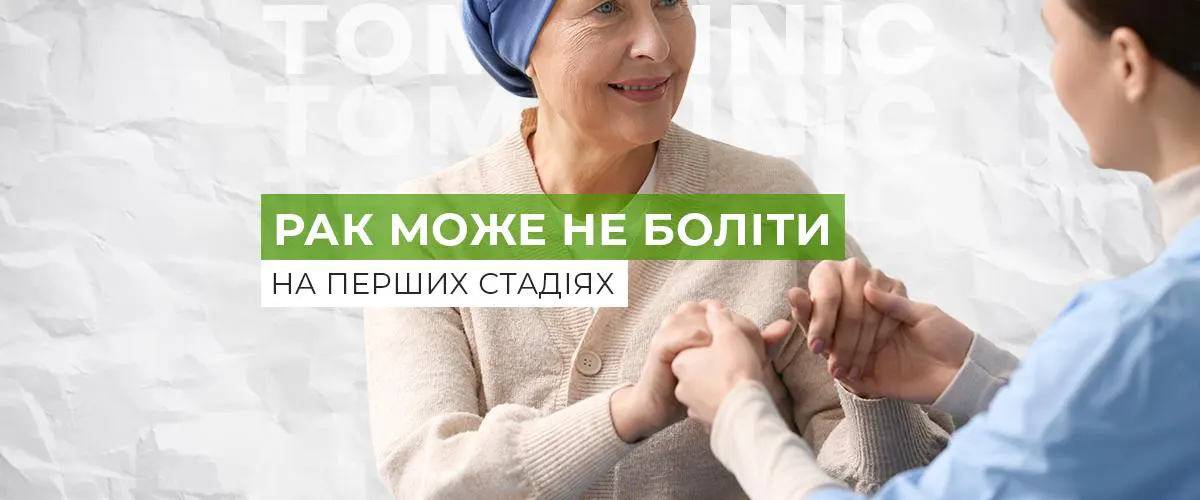 Чи болить рак на ранніх стадіях? Відповідь, яку важливо знати кожному