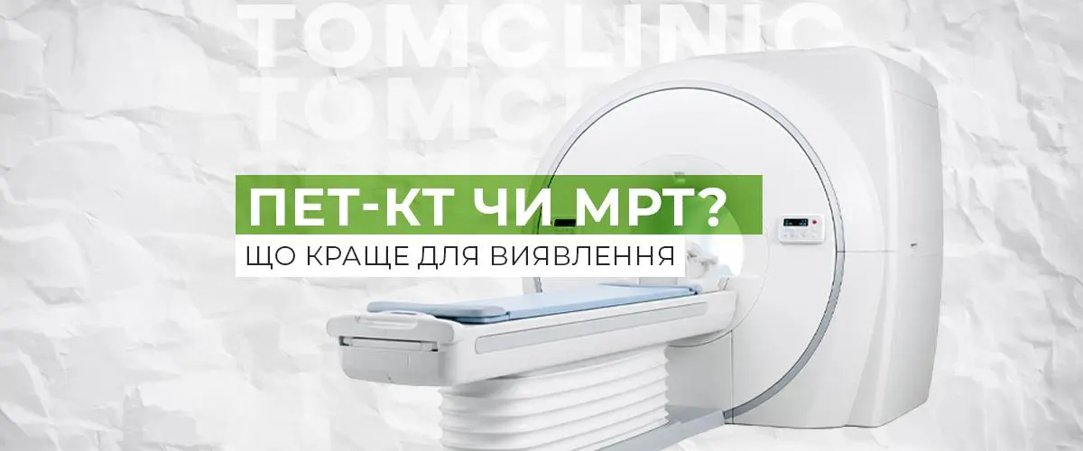 ПЕТ-КТ, МРТ чи КТ: що краще для виявлення раку?