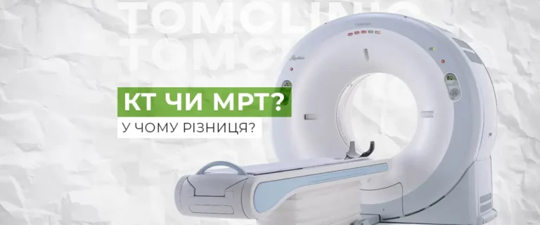 Чим відрізняється КТ від МРТ? Простими словами про головні відмінності