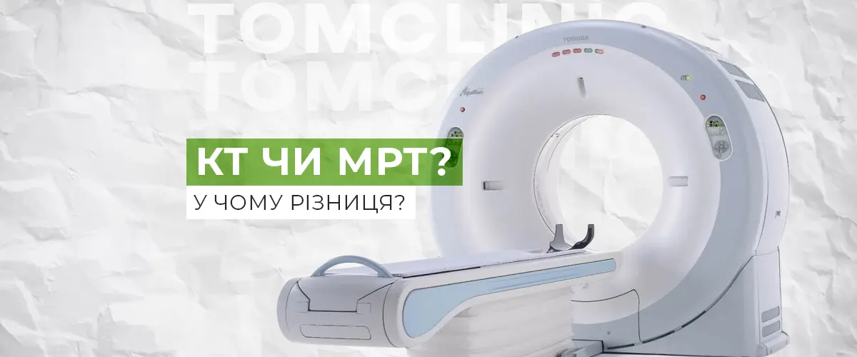 Чим відрізняється КТ від МРТ? Простими словами про головні відмінності