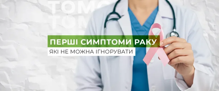 Перші симптоми раку: які ознаки не можна ігнорувати?