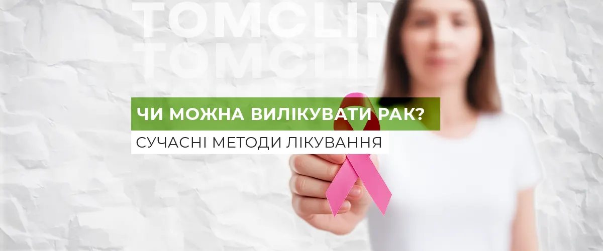 Чи можна вилікувати рак? Сучасні можливості лікування