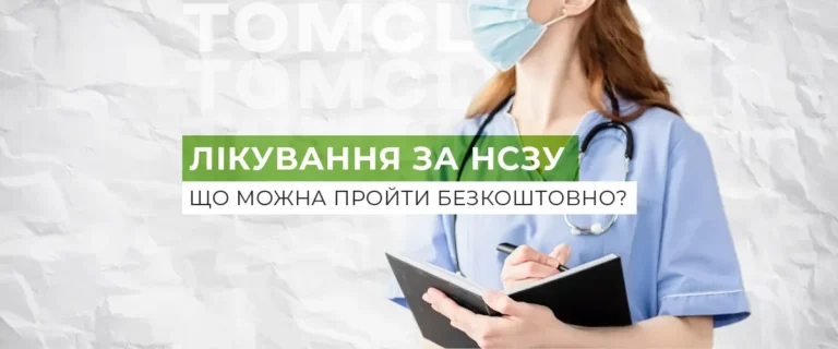 Як отримати безкоштовне лікування за програмою НСЗУ?