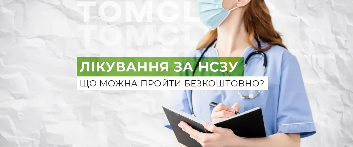 Як отримати безкоштовне лікування за програмою НСЗУ?